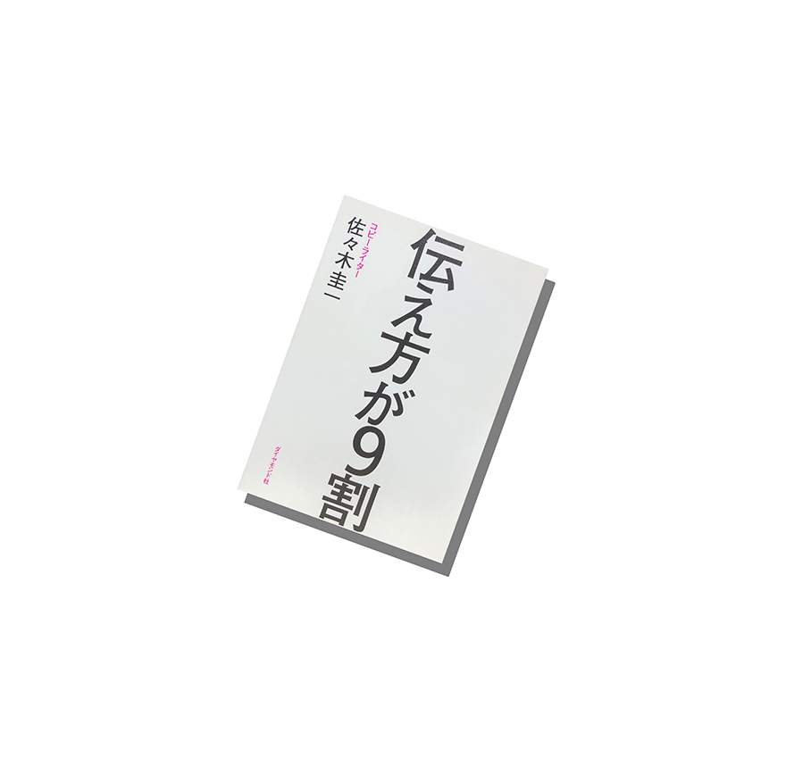 伝え方が9割の本