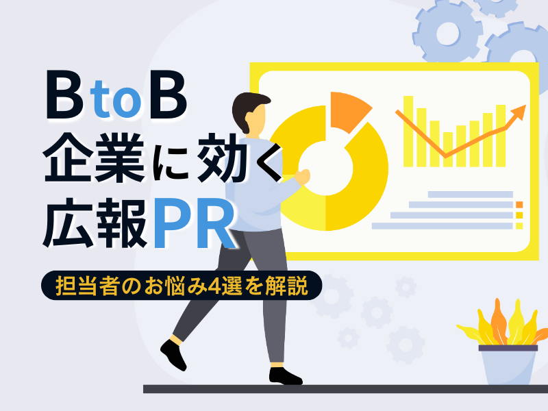 BtoB企業に効く広報PR