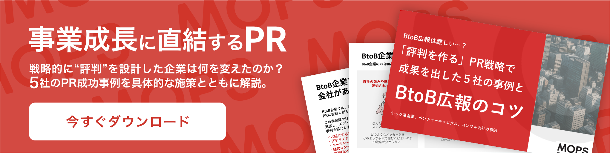 BtoB広報の事例とコツを解説したMOPSの資料をダウンロードできるボタン