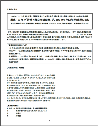 企業トップ紹介資料のイメージ